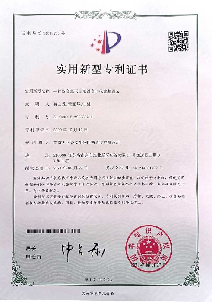 含氯制劑自動罐裝設備證書