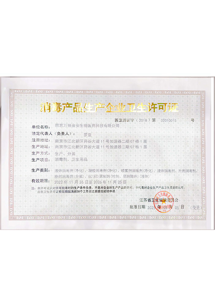 消毒產(chǎn)品生產(chǎn)企業(yè)衛(wèi)生許可證