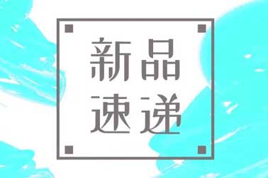 萬福金安，再添新丁