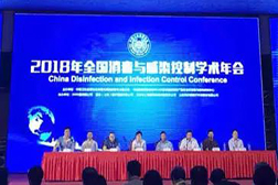 萬福金安受邀參加2018年全國(guó)消毒與感染控制學(xué)術(shù)年會(huì)