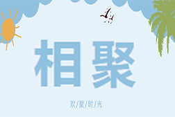 相聚  會議報(bào)道