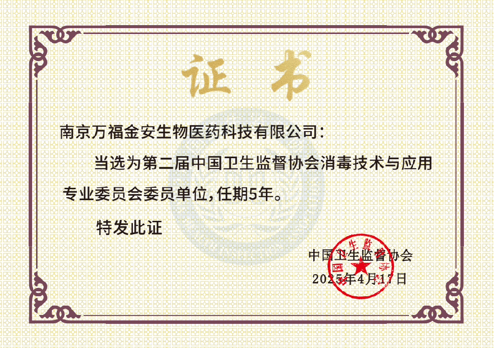 中國(guó)衛(wèi)生監(jiān)督協(xié)會(huì)消毒技術(shù)與應(yīng)用專業(yè)委員會(huì)委員單位