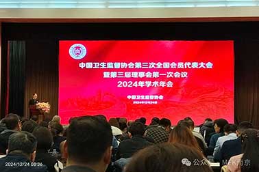 祝賀| 中國(guó)衛(wèi)生監(jiān)督協(xié)會(huì)第三次全國(guó)代表大會(huì)暨第三屆理事會(huì)第一次會(huì)議2024年學(xué)術(shù)年會(huì)圓滿召開(kāi)